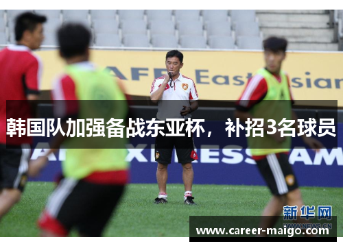 韩国队加强备战东亚杯，补招3名球员