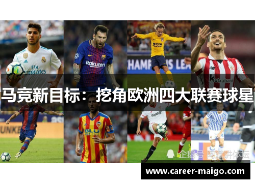 马竞新目标：挖角欧洲四大联赛球星
