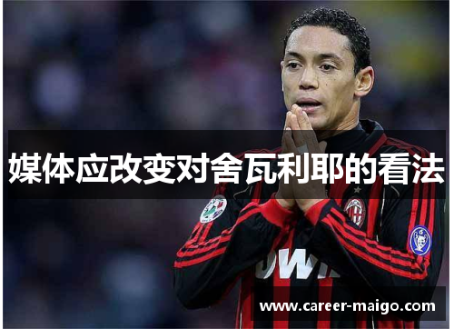 媒体应改变对舍瓦利耶的看法