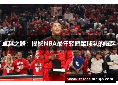 卓越之路：揭秘NBA最年轻冠军球队的崛起