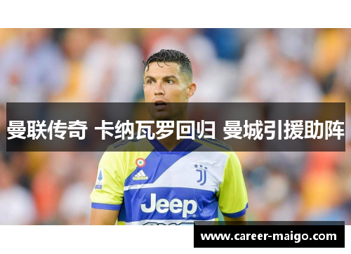 曼联传奇 卡纳瓦罗回归 曼城引援助阵