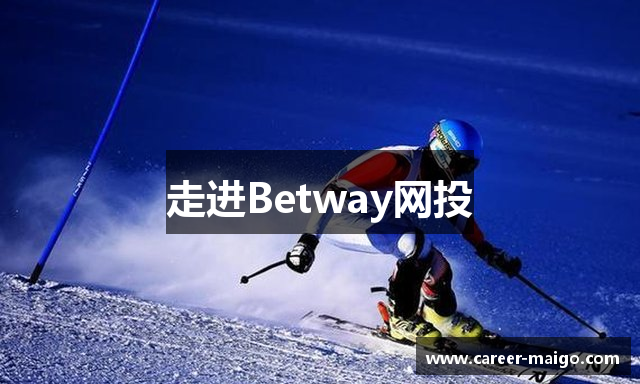 走进Betway网投